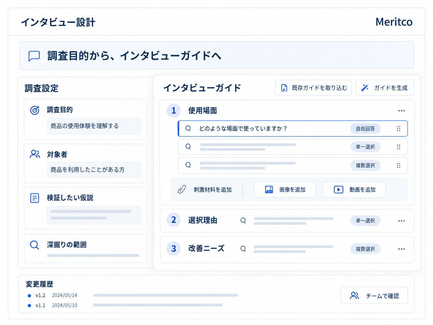 調査目的・対象者・仮説からインタビューガイドを設計し、画像・動画の提示や変更履歴を確認する画面